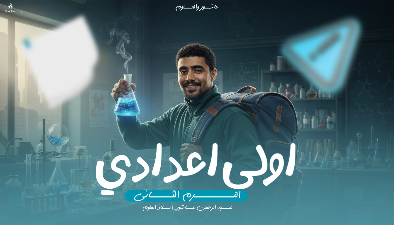 الصف الأول الاعدادي 2026