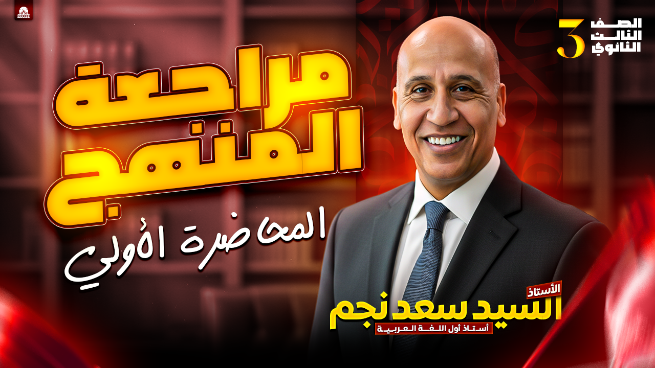 مراجعة المنهج لغة عربية ( الصف الثالث الثانوي )