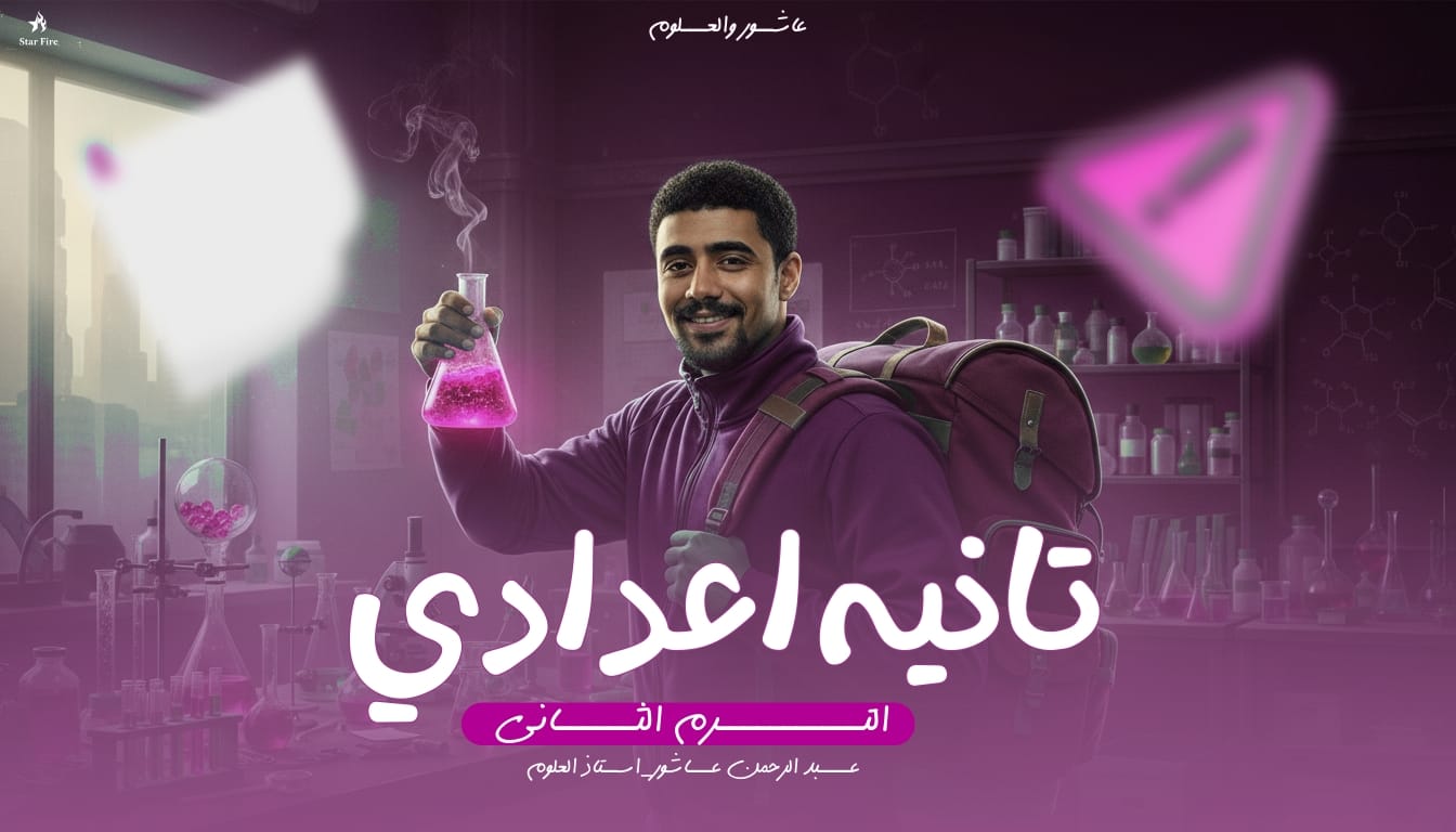 الصف الثاني الاعدادي 2026