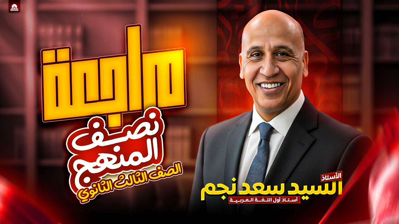 مراجعة نصف المنهج لغة عربية ( الصف الثالث الثانوي )