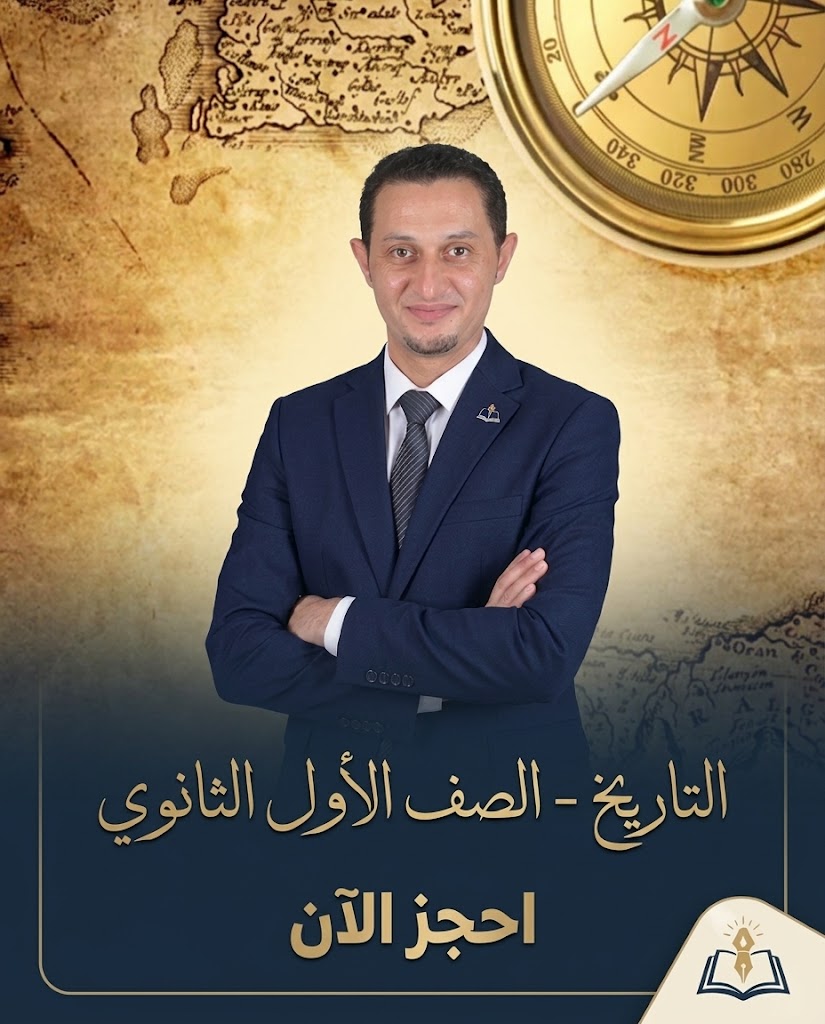 منهج التاريخ الصف الاول الثانوي