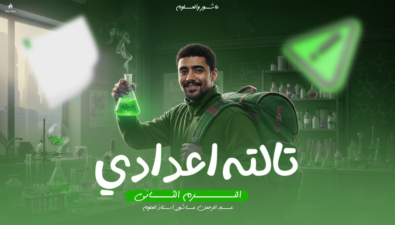 الصف الثالث الاعدادي 2026