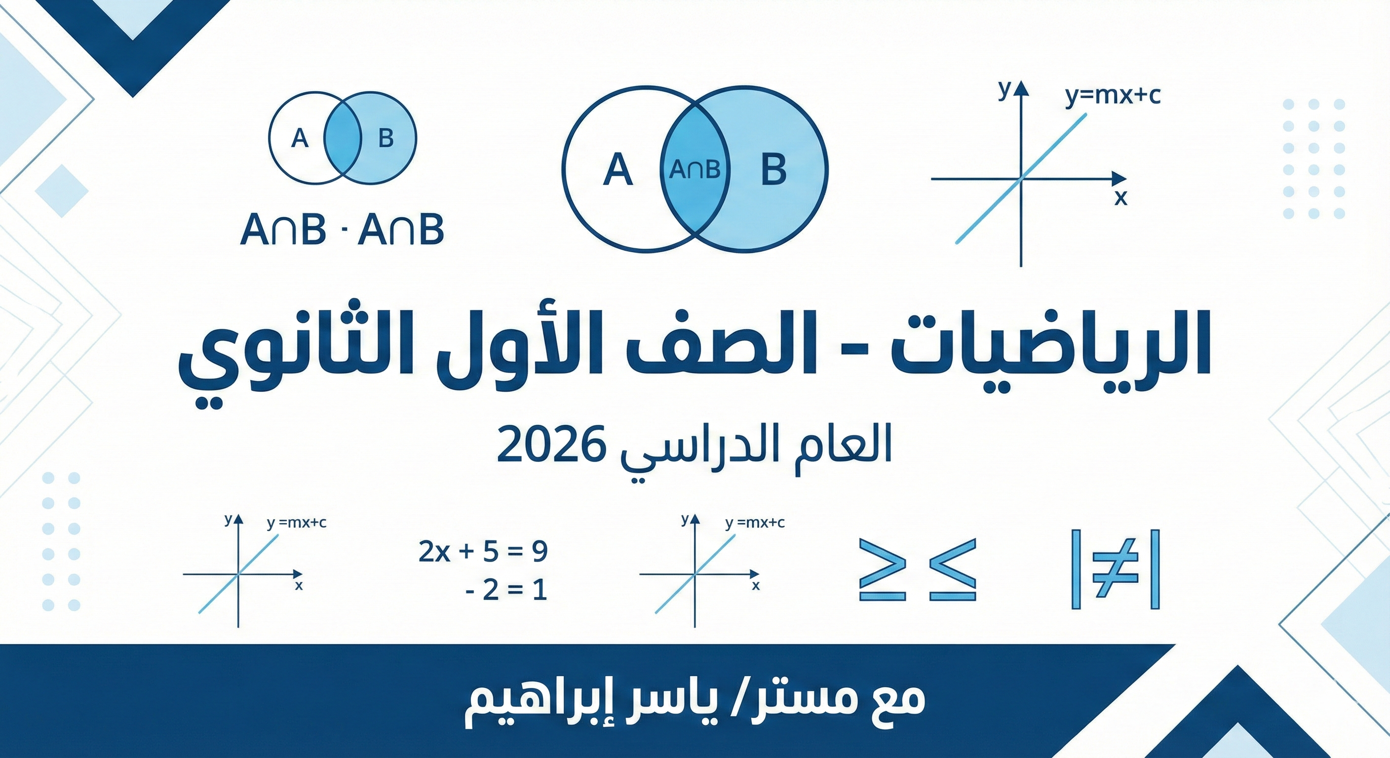 الرياضيات لـ 1 ثانوي