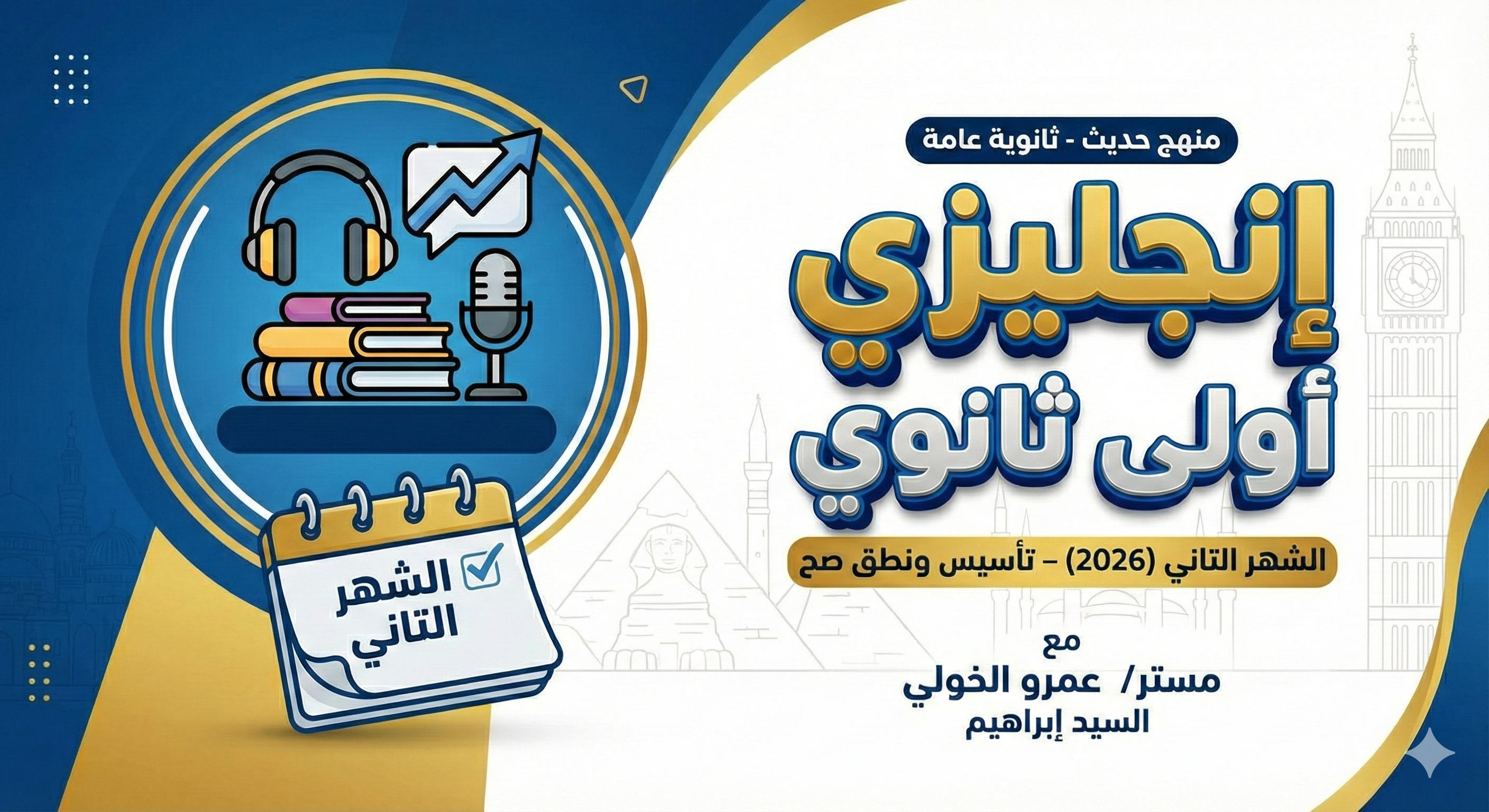 اللغة الإنجليزية – الشهر الثاني – 1 ثانوي