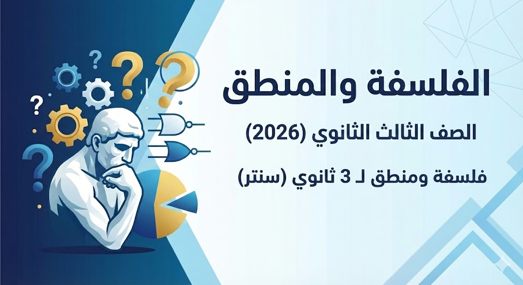 فلسفة ومنطق – السنتر المتقدم والتحضير للامتحان