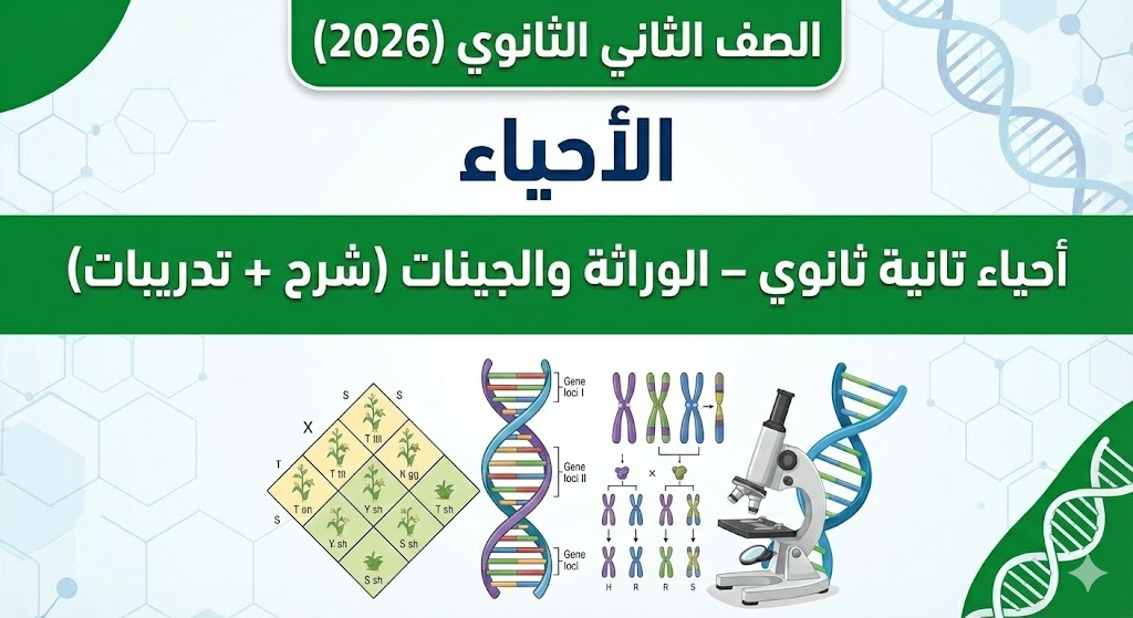 أحياء تانية ثانوي – الوراثة والجينات (شرح + تدريبات)