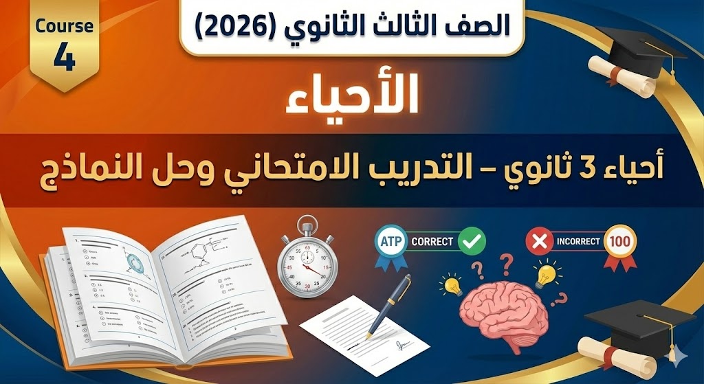 أحياء 3 ثانوي – التدريب الامتحاني وحل النماذج