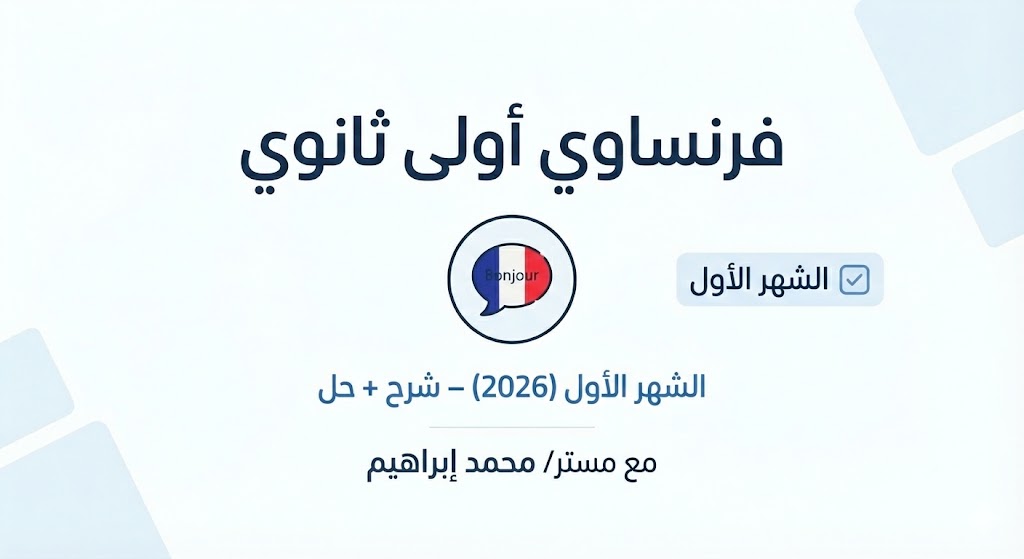 فرنساوي أولى ثانوي – الشهر الأول (شرح + حل)