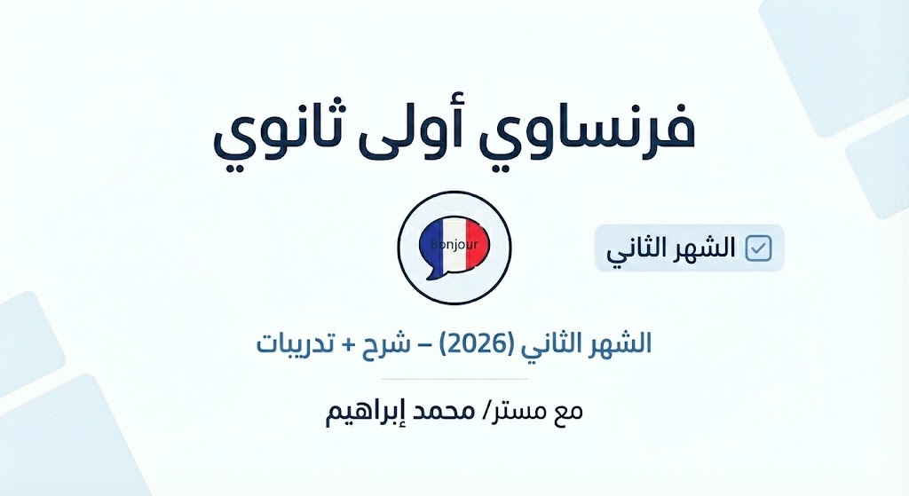 فرنساوي أولى ثانوي – الشهر الثاني (شرح + تدريبات)
