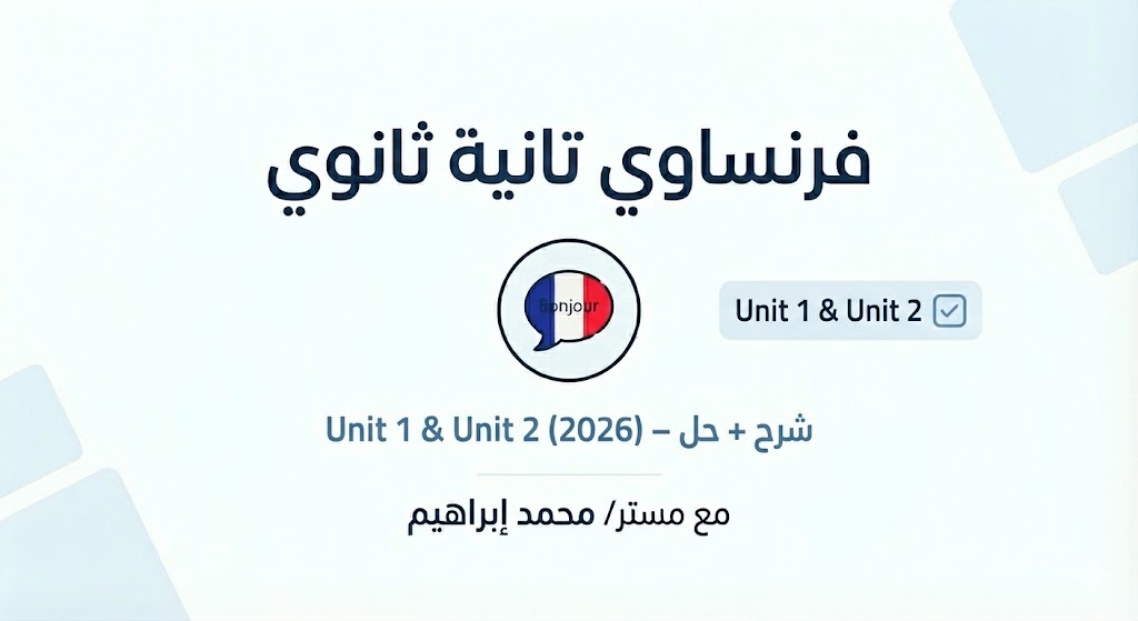 فرنساوي تانية ثانوي – Unit 1 & Unit 2 شرح وحل