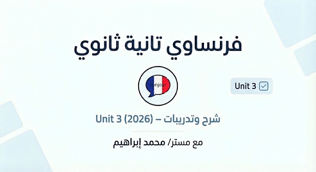 فرنساوي تانية ثانوي – Unit 3 شرح وتدريبات