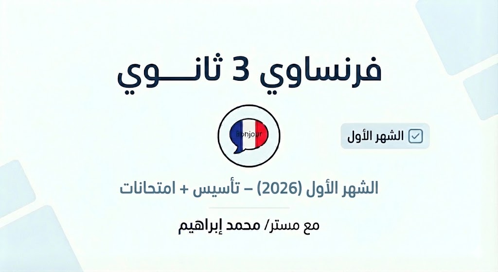 فرنساوي 3 ثانوي – الشهر الأول (تأسيس + امتحانات)